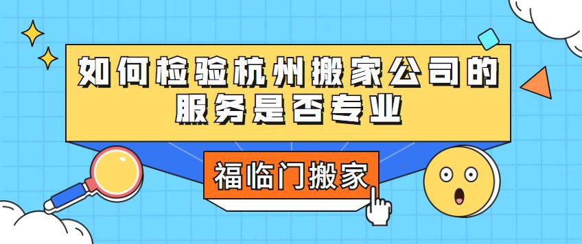 如何檢驗(yàn)杭州搬家公司的服務(wù)是否專(zhuān)業(yè)