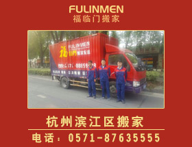 杭州濱江區(qū)搬家公司價(jià)格電話(huà)