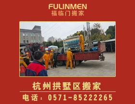 杭州拱墅區(qū)搬家公司-拱墅區(qū)搬家電話(huà)