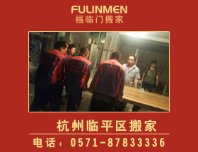杭州臨平區(qū)搬家公司-臨平區(qū)搬家電話(huà)