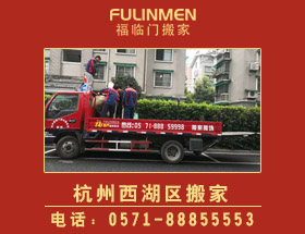杭州西湖區(qū)搬家公司-西湖區(qū)搬家電話(huà)